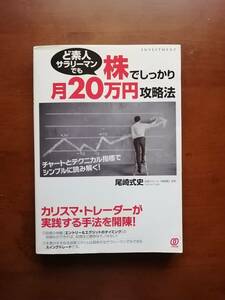 ど素人サラリーマンでも株でしっかり月２０万円攻略法　　尾崎 式史　著／投資スクール「尾崎塾」主宰　