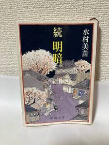 送料無料　続・明暗【水村美苗　新潮文庫】