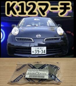 【NISSAN】マーチ[K12]CR12DEダッシュボード上面内装オートライトのセンサーがないノーマルのメクラフタ蓋　検索＞NISMOオーテック