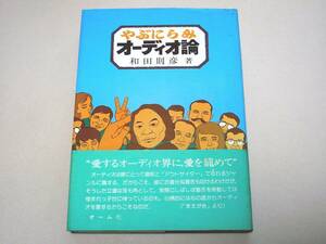 ●やぶにらみオーディオ論★和田則彦★オーム社●