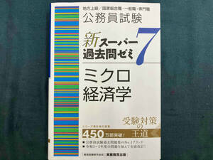 公務員試験 新スーパー過去問ゼミ ミクロ経済学(7) 資格試験研究会