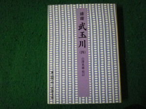 ■俳諧 武玉川 （四） 山澤英雄校訂 岩波文庫・黄 2000年2刷■FAUB2024100803■