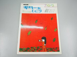 ★　【NHK ギターをひこう 講師 アントニオ古賀 1979年10月 - 1980年3月 雑誌】140-02402