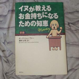 イヌが教えるお金持ちになるための知恵 （ソフトバンク文庫　シ１０－１） ボード・シェーファー／著　瀬野文教／訳