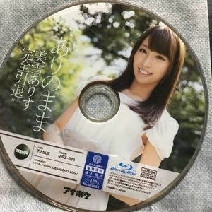 ありのまま 美雪ありす完全引退作品 ブルーレイ　Blu-ray