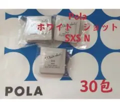 pola リニューアル ホワイトショットSXS N 0.2gx 30包