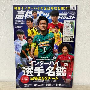 ワールドサッカーダイジェスト増刊 高校サッカーダイジェストＶＯＬ．３３ ２０２１年９月号 （日本スポーツ企画出版社