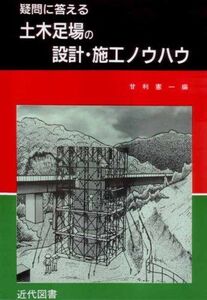 [A01603802]疑問に答える土木足場の設計・施工ノウハウ 甘利 憲一