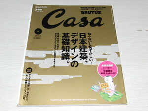 aa2■【CASA BRUTUS(カーサ ブルータス)】日本建築、デザインの基礎知識。　2006年9月号