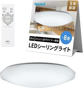 LEDシーリングライト　適用畳数~8畳　調光タイプ（主照明５段階、常夜灯５段階）