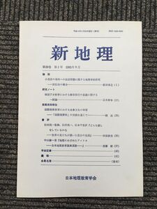 　新地理　1991年9月 第39巻 第2号 / 日本地理教育学会