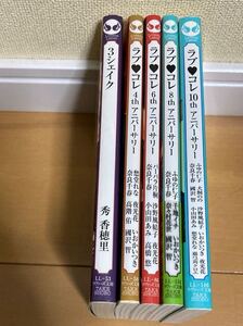 ラブコレ4th 6th 8th 10th アニバーサリー　　& 3シェイク 秀香穂里　ラヴーズ文庫