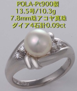 ☆POLA-Pt900製7.8ミリ珠アコヤ真珠+ダイアの13.5号リング・10.3g/IP-6026