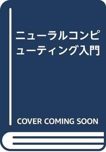 【中古】 ニューラルコンピューティング入門