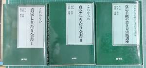 まとめ 3冊セット『これからの真宗しきたり全書 1～3巻』真宗手紙の書き方実践講座/四季社/日野詢城/藤田徹文/西原祐治 ●3208