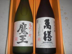 魔王、萬膳、２銘柄セツト価格鹿児島産本格芋焼酎