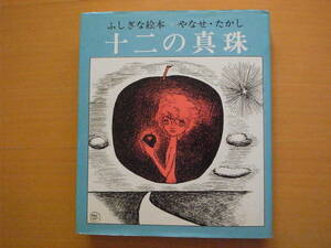 【旧版】十二の真珠/やなせたかし/ふしぎな絵本/山梨シルクセンター/1970年/昭和レトロ/アンパンマン/他