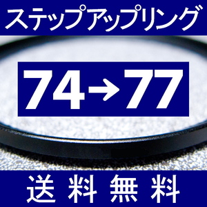 74-77 ● ステップアップリング ● 74mm-77mm 【検: CPL クローズアップ UV フィルター ND 脹アST 】