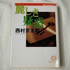 麗しき疑惑 西村京太郎自選集〈2〉 (徳間文庫) 西村 京太郎 9784198920487