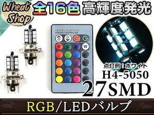 エッセ/ハイゼット LED H4 H/L HI/LO スライド バルブ ヘッドライト RGB 16色 リモコン 27SMD マルチカラー ターン ストロボ