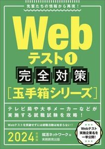 Webテスト1完全対策 玉手箱シリーズ(2024年度版) 就活ネットワークの就職試験完全対策/就活ネットワーク(編者)