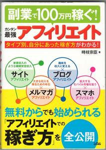 ▼副業で100万円稼ぐ！カンタン最強アフィリエイト タイプ別、自分にあった稼ぎ方がわかる！ 時枝宗臣 ソシム ブログ/スマホ/メルマガ 中古