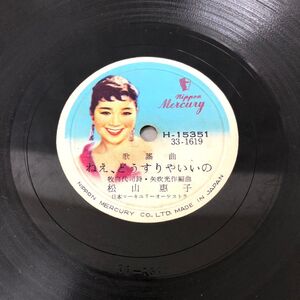 SP盤 M-56 MERCURY H-15351 松山恵子 バックNo.1050 松山恵子 ねぇ、どうすりゃいいの