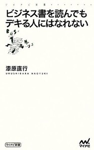 ビジネス書を読んでもデキる人にはなれない マイナビ新書/漆原直行【著】