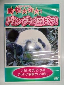 【送料無料】dx11661◆動物大好き！パンダと遊ぼう/レンタルUP中古品【DVD】