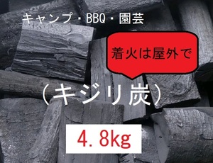 《送込》(炭421) BBQ用炭【キジリ炭】「4.8kg」不揃い(大小あり）点火時屋外(煙多い)　お値打炭　キャンプ　バーベキュー　園芸　三重県産