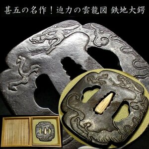 【刀装具 #2976】 ≪A級≫ （鍔） 甚五の名作！ 迫力の雲龍図　鉄地大鍔 長径：約8ｃｍ 布目地銀象嵌