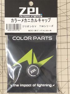 未使用新品・送料込 【ZPI】 カラーメカニカルキャップ MCD02 (16ジリオンSV TW用) MCD02-GM ガンメタ 定価3,850円