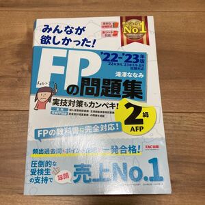 みんなが欲しかった！ＦＰの問題集２級・ＡＦＰ　’２２－’２３年版 滝澤ななみ／著