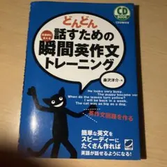 どんどん話すための瞬間英作文トレーニング