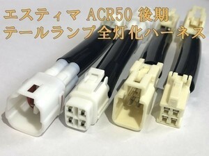 【ESTIMA全灯化ハーネス】エスティマ ESTIMA ACR50 テールランプ全灯化 ハーネス キット 検) メンテ 加工 LED 前期 後期