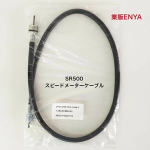 【業販ENYA】SR400（1988-2000） SR500 XT500 DT125 スピードメーターケーブル 1JN-83550-01 1JN-83550-02【Velomoto製】