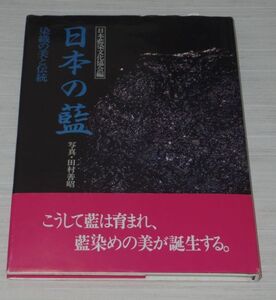 日本の藍 染織の美と伝統 日本藍染文化協会編 田村善昭 NHK出版