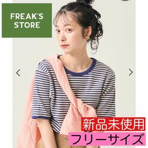 新品 未使用《FREAK