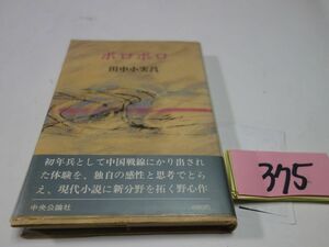 ３７５田中小実昌『ポロポロ』帯