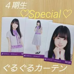 賀喜遥香　４期生 ♡Special♡ ぐるぐるカーテン衣装 ３種コンプ