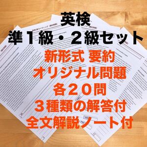 英検準1級・2級セット　新形式ライティング　要約 オリジナル問題20問 2024年最新版