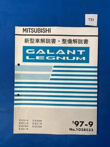 731/三菱ギャラン レグナム 新型車解説書・整備解説書 EA1 EC1 EC5 EA5 1997年9月