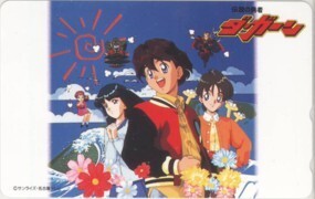 【テレカ】 伝説の勇者ダ・ガーン 平岡正幸 サンライズ LD BOX特典テレカ 勇者シリーズ 6Y-U2008 未使用・Aランク