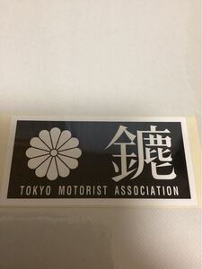 暴走族　当時ステッカー④