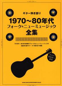 ギター弾き語り 1970~80年代フォーク&ニューミュージック全集 (日本語) 楽譜