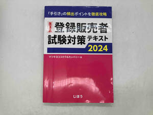 医薬品登録販売者試験対策テキスト(2024) 「手引き」の頻出ポイントを徹底攻略 / 著 : マツキヨココカラ&カンパニー / 出版 : じほう