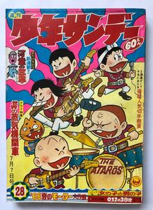 週刊少年サンデー　1968年28 雑誌B5 特別カラー日本の蒸気機関車　水木しげる河童の三平新連載　板井れんたろうおらあグズラだど最終回