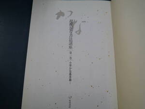 2109H1　現代かな書法講座　第一巻　小字かな基本篇Ⅰ