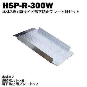 送料無料！ 段差解消スロープ　連結可能タイプ　HSP-R-300W 本体2枚+両サイド落下防止プレートセット