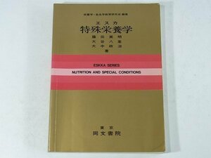 エスカ 特殊栄養学 藤田美明 大谷八峯 大中政治 同文書院 1986 母性栄養 乳児栄養 成長期栄養 中高年期の栄養 労働・スポーツ栄養 ※書込